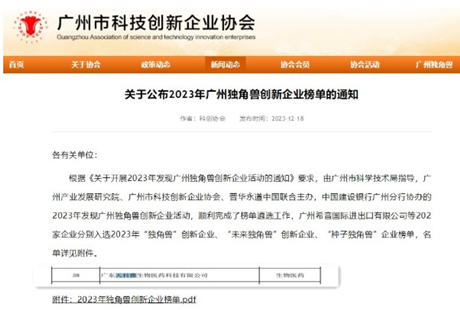 天科雅生物再登“未來(lái)獨角獸”創(chuàng  )新企業(yè)榜單