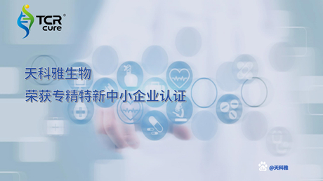 天科雅獲專(zhuān)精特新中小企業(yè)認定